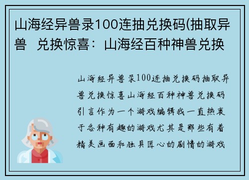 山海经异兽录100连抽兑换码(抽取异兽  兑换惊喜：山海经百种神兽兑换码)