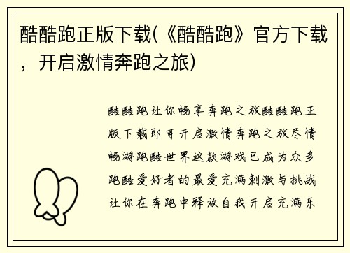 酷酷跑正版下载(《酷酷跑》官方下载，开启激情奔跑之旅)