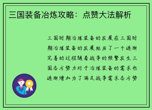 三国装备冶炼攻略：点赞大法解析