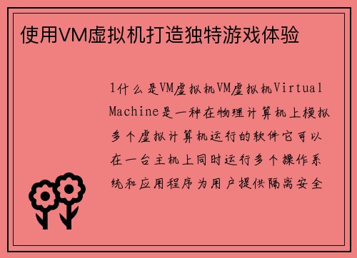使用VM虚拟机打造独特游戏体验