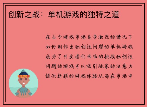 创新之战：单机游戏的独特之道