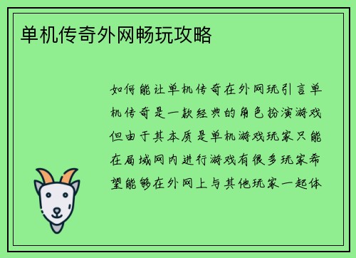 单机传奇外网畅玩攻略